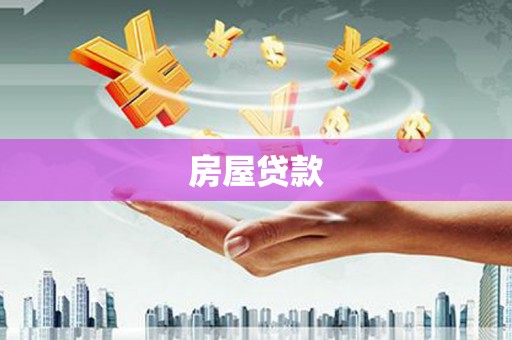 江源房屋贷款