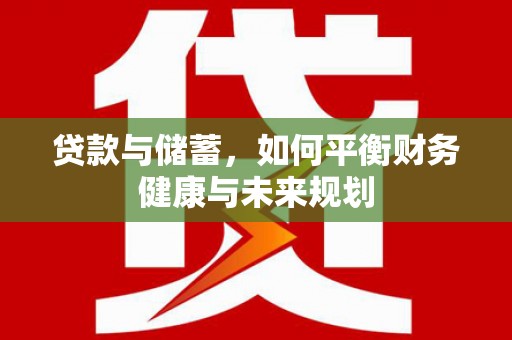 江源贷款与储蓄，如何平衡财务健康与未来规划