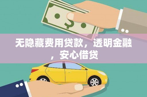 江源无隐藏费用贷款，透明金融，安心借贷