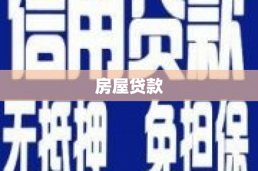 江源房屋贷款
