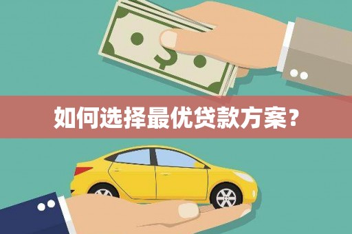 江源如何选择最优贷款方案？