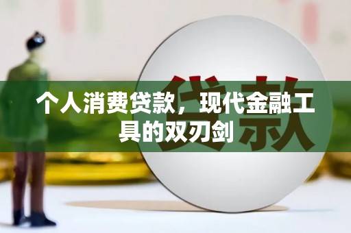 江源个人消费贷款，现代金融工具的双刃剑