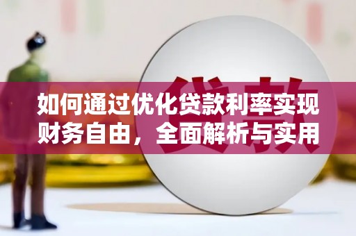 江源如何通过优化贷款利率实现财务自由，全面解析与实用策略