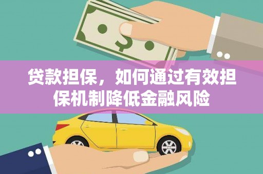 江源贷款担保，如何通过有效担保机制降低金融风险