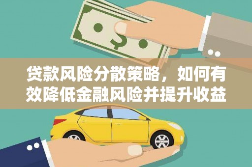 江源贷款风险分散策略，如何有效降低金融风险并提升收益