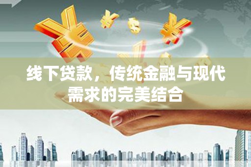 江源线下贷款，传统金融与现代需求的完美结合