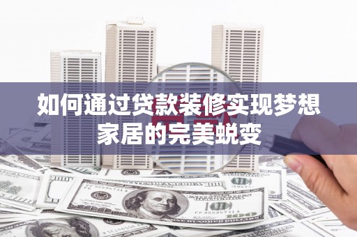 江源如何通过贷款装修实现梦想家居的完美蜕变