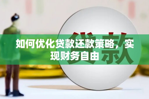 江源如何优化贷款还款策略，实现财务自由