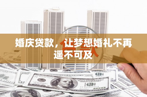 江源婚庆贷款，让梦想婚礼不再遥不可及