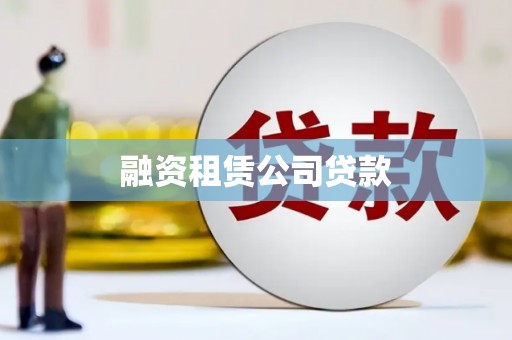 江源融资租赁公司贷款