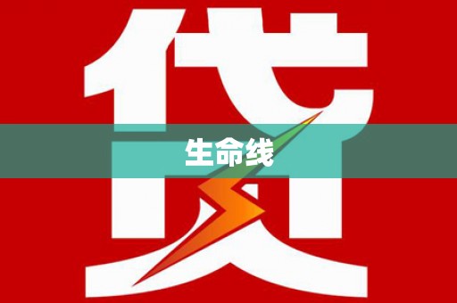江源生命线