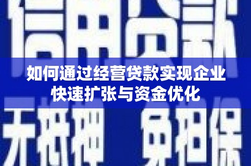 江源如何通过经营贷款实现企业快速扩张与资金优化