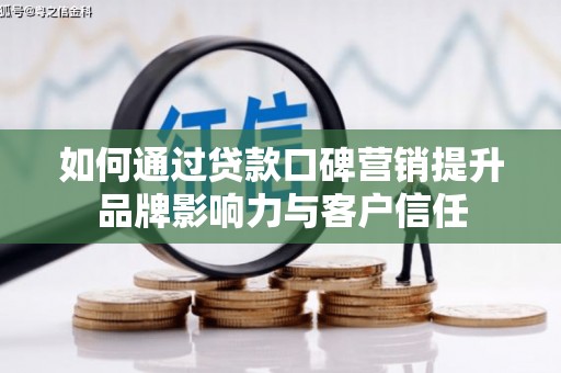 江源如何通过贷款口碑营销提升品牌影响力与客户信任