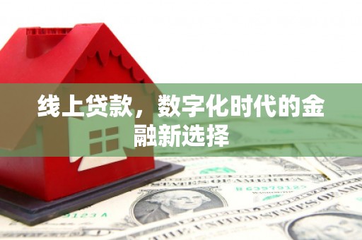 江源线上贷款，数字化时代的金融新选择