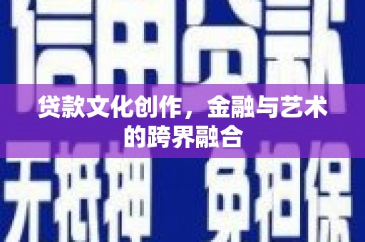 江源贷款文化创作，金融与艺术的跨界融合