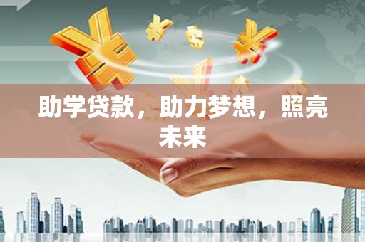 江源助学贷款，助力梦想，照亮未来