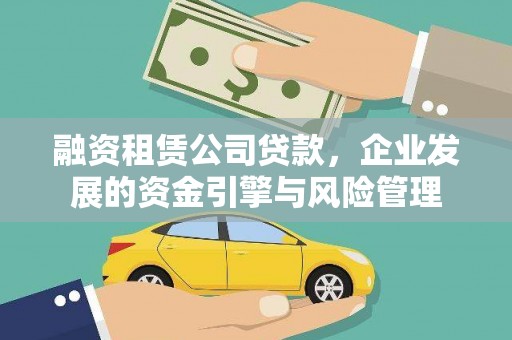 江源融资租赁公司贷款，企业发展的资金引擎与风险管理
