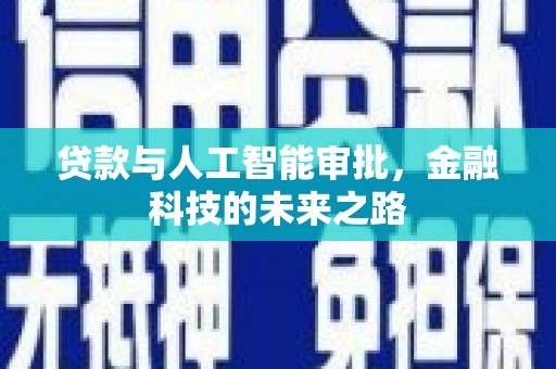江源贷款与人工智能审批，金融科技的未来之路