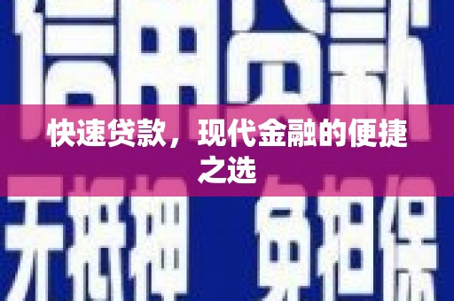 江源快速贷款，现代金融的便捷之选