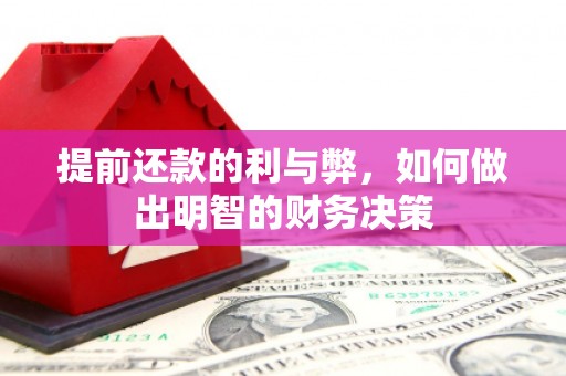 江源提前还款的利与弊，如何做出明智的财务决策