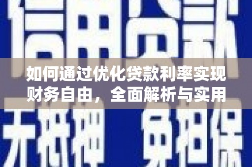 江源如何通过优化贷款利率实现财务自由，全面解析与实用策略