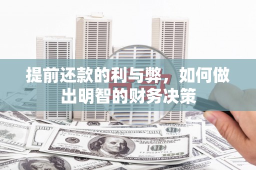 江源提前还款的利与弊，如何做出明智的财务决策