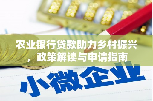 江源农业银行贷款助力乡村振兴，政策解读与申请指南