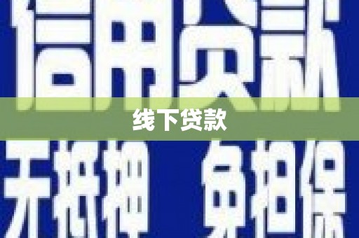 江源线下贷款