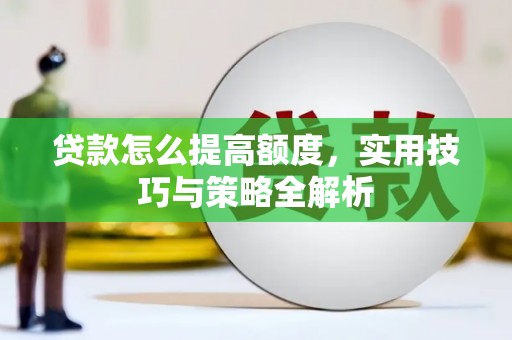 江源贷款怎么提高额度，实用技巧与策略全解析