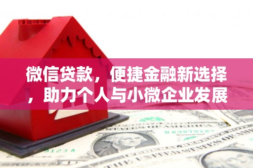 江源微信贷款，便捷金融新选择，助力个人与小微企业发展