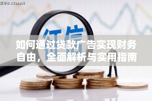 江源如何通过贷款广告实现财务自由，全面解析与实用指南