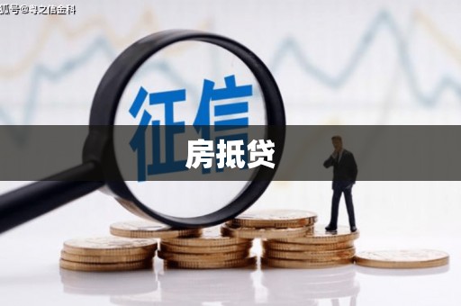 江源房抵贷