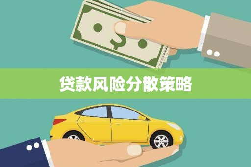 江源贷款风险分散策略