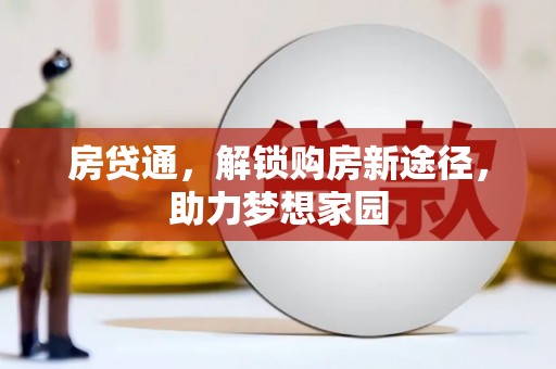 江源房贷通，解锁购房新途径，助力梦想家园