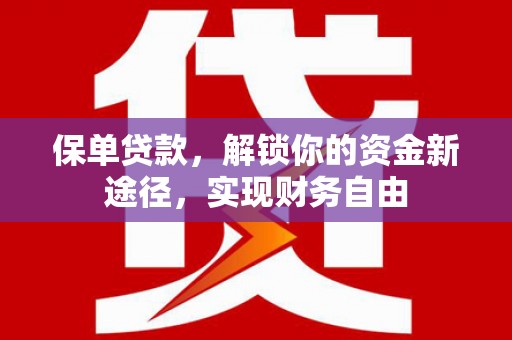 江源保单贷款，解锁你的资金新途径，实现财务自由