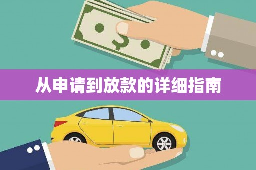 江源从申请到放款的详细指南