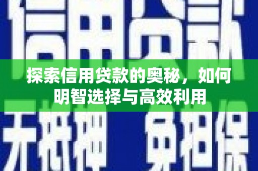 江源探索信用贷款的奥秘，如何明智选择与高效利用