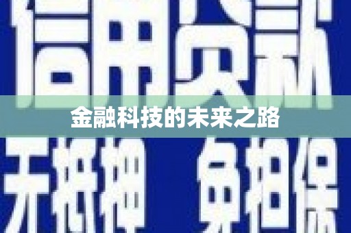 江源金融科技的未来之路