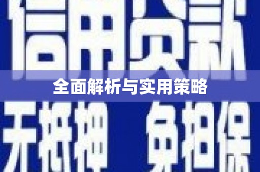 江源全面解析与实用策略
