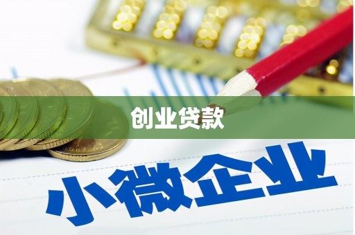 江源创业贷款