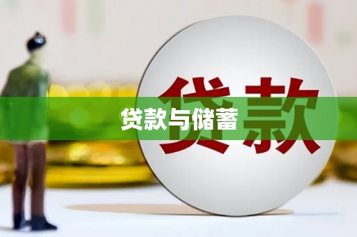 江源贷款与储蓄