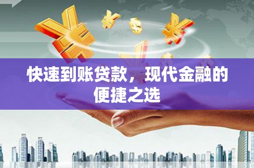 江源快速到账贷款，现代金融的便捷之选
