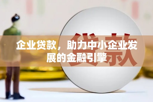 江源企业贷款，助力中小企业发展的金融引擎