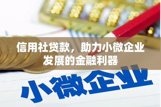 江源信用社贷款，助力小微企业发展的金融利器