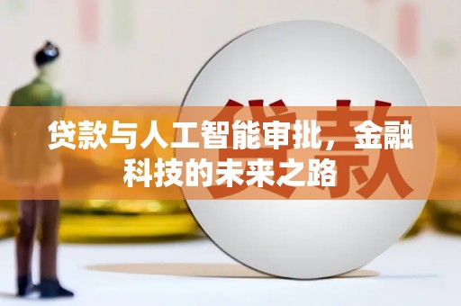 江源贷款与人工智能审批，金融科技的未来之路