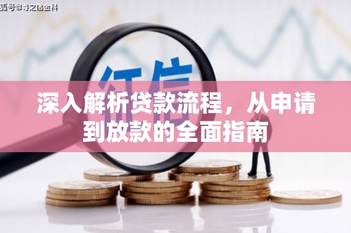 江源深入解析贷款流程，从申请到放款的全面指南