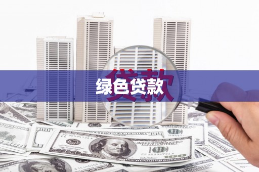 江源绿色贷款