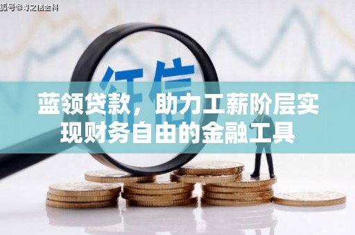 江源蓝领贷款，助力工薪阶层实现财务自由的金融工具