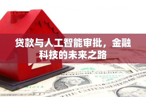 江源贷款与人工智能审批，金融科技的未来之路