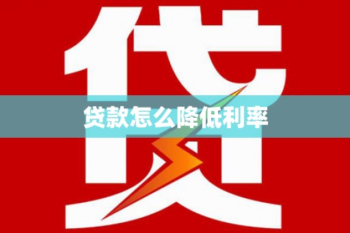 江源贷款怎么降低利率